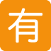 :japanese_not_free_of_charge_button: :japanese_not_free_of_charge_button: