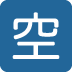:japanese_vacancy_button: